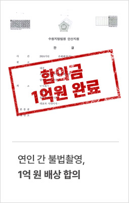 연인 간 불법촬영, 1억 원 배상 합의